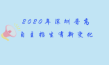 2020年深圳普高自主招生有新变化！5大要点话你知！