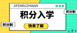 2021年海珠区小学一年级积分入学录取最低分数线出炉！