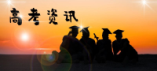 福建2024年普通类高职（专科）批历史科目组第二次征求志愿8月16日填报
