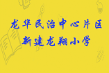 龙华民治中心片区将新建龙翔小学 设2160个学位