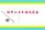 幼升小上车避坑经验