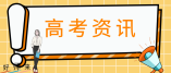 吉林省2022年普通高校体育类专业考试合格线确定