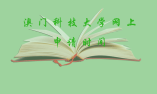 澳门科技大学网上申请时间