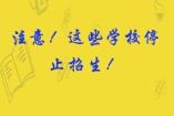 注意！这些学校停止招生！