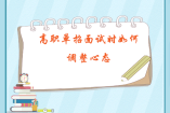 高职单招面试时如何调整心态