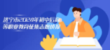 济宁市2024年初中后高等职业教育征集志愿填报  资格线150分