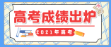 2021年黑龙江省高考录取控制分数线划定