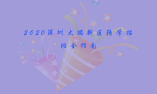 2020深圳大鹏新区转学插班指南