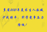 多省2021年美术生人数减少或持平,升学竞争压力降低!