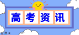 2024年军队院校招生军检须知