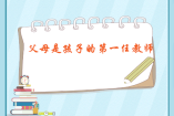父母是孩子的第一任教师