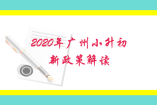 2020年广州小升初新政策解读