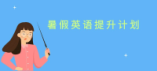 如何利用暑假提升英语成绩？
