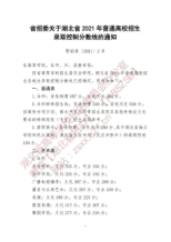 湖北省2021年普通高校招生录取控制分数线