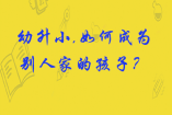 幼升小,如何成为别人家的孩子？
