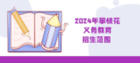 攀枝花2024年盐边县辖区内义务教育学校招生范围