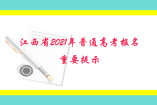 江西省2021年普通高考报名重要提示