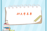 211大学名单