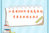 江苏省2021年普通高校体育类专业招生办法