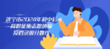 济宁市2024年初中后高职征集志愿填报投档录取分数线