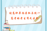 被高职单招录取与统一高考的考生有无区别，四川省教育考试院权威