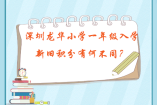 深圳龙华小学一年级入学新旧积分有何不同？