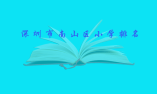 深圳市南山区小学排名