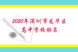 2020年深圳市龙华区高中学校排名