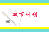 双万计划