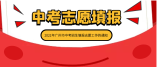 关于做好2021年广州市高中阶段学校招生填报志愿工作的通知