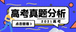 权威发布|教育部考试中心:2021年高考数学全国卷试题评析