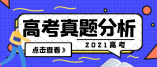 权威发布｜教育部考试中心：2021年高考思想政治全国卷试题评