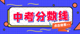 2020年海南省普通高中学校录取最低控制分数线