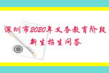 深圳市2020年义务教育阶段新生招生问答