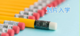 广州幼升小划片入学原则是什么