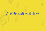广州幼儿园入园报名条件有哪些