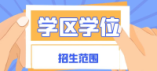 十堰经济技术开发区2024年秋季义务教育学校招生范围
