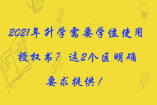 2021年升学需要学位使用授权书？这2个区明确要求提供！