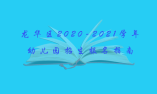 龙华区2020-2021学年幼儿园招生指南