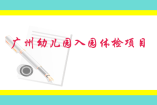 广州幼儿园入园体检哪些项目？