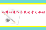 小升初进入名校的学习秘诀!