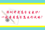 深圳中考高分生出炉! 一起看看高分怎么形成的？