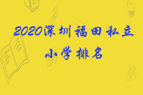 2020深圳福田私立小学排名