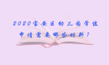 2020深圳市宝安区幼儿园学位申请需要哪些材料？