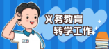 南昌市2024年暑假期间义务教育阶段集中转学工作细则