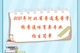 2021年河北省普通高等学校普通体育类专业招生简章