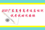 2021广东夏季高考适应性测试考试时间安排