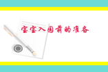 宝宝入园前的准备