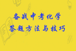 备战中考化学：答题方法与技巧