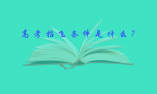 高考招飞条件是什么？